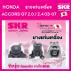 ยางแท่นเครื่อง แยกขาย HONDA ACCORD G7 2.0 / 2.4  ปี 03-07 ยี่ห้อ SKR สินค้านำเข้าจากญี่ปุ่น แยกซ้าย ขวา