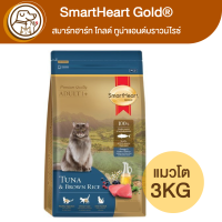 SmartHeart Gold แมวโต ทูน่าแอนด์บราวน์ไรซ์ 3Kg