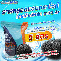 ? SafetyDrink ? สารกรองน้ำ แอนทราไซต์ โซเคลียร์ พลัส Anthracite Soklear Plus เกรด A+ (แบ่งบรรจุ 5 ลิตร) ?