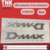 สติ้กเกอร์แผงข้าง D-MAX ปี 2003