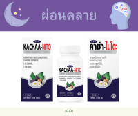 KACHAA-NITO คาช่า-ไนโตะ สารสกัดกระชายดำ (1กล่อง/30เม็ด)