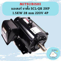 Mitsubishi มอเตอร์ ขาตั้ง SCL-QR 2HP 1.5KW 28 mm 220V 4P