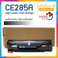 285 285A CE285A CE-285 85A LASER TONER ตลับหมึก โทนเนอร์เลเซอร์ FOR HP P1102 P1132 P1212 P1505 M1120 M1522n M1522nf LBP3250 LBP3050 LBP3150 LBP3010 LBP-6000/LBP-6018/LBP-6030