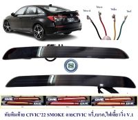 ทับทิมท้าย HONDA CIVIC 2022 SMOKE ลาย CIVIC หรี่ เบรค เลี้ยววิ่ง V.1