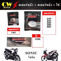 ( Promotion+++) คุ้มที่สุด โซ่สเตอร์ (428) รถโซนิค SONIC (สเตอร์หน้า+สเตอร์หลัง+โซ่) ราคาดี เฟือง โซ่ แค ต ตา ล็อก เฟือง โซ่ เฟือง ขับ โซ่ เฟือง โซ่ คู่