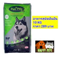 [โปรโมชั่นโหด] ส่งฟรี อาหารสุนัขปันปัน ขนาด 10 KG รสเนื้อและตับ