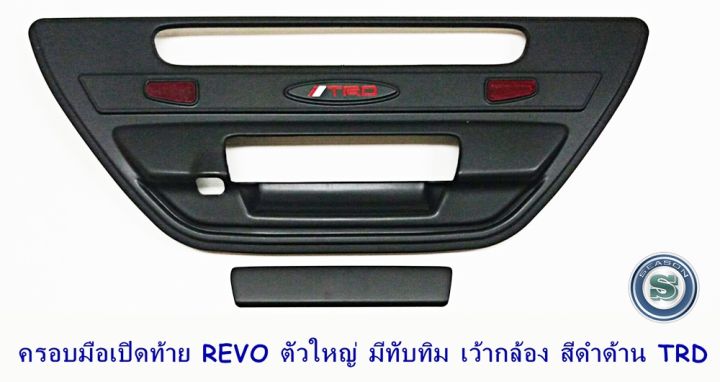 ครอบมือเปิดท้าย-toyota-revo-ตัวใหญ่-มีทับทิม-เว้ากล้อง-สีดำด้าน-โตโยต้า-รีโว่