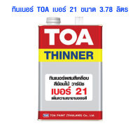 ทินเนอร์ TOA เบอร์ 21 ขนาด 3.78 ลิตร แล็กเกอร์ ทินเนอร์ สีย้อมไม้ สีวานิช ทีโอเอ Lacquer Thinner ของแท้ 100%