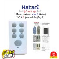 รีโมทพัดลม ฮาตาริ Hatari ใช้ได้ 5 รุ่นตามที่มีอยู่ในรูป #ถ่านชาร์จ aa  #ถ่านชาร์จ 18650  #ถ่านชาร์จ usb #ถ่านชาร์จ 3 7v  #ถ่านชาร์จ