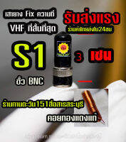 เสายาง VHF แมท Fix ความถี่ที่สั้นที่สุดในโลก ขั้ว BNC รุ่น S1 ร้านทานตะวัน151สื่อสารสระบุรี