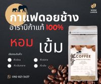 เมล็ดกาแฟอาราบิก้าดอยช้าง AA?ขนาด250กรัม? คั่วใหม่ทุก order