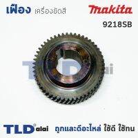 s10 เฟืองเหรียญ Makita มากีต้า เครื่องขัดสี รุ่น 9218SB **เท่านั้น