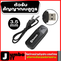 บลูทูธมิวสิค ตัวรับสัญญาณบลูทูธ ขนาด 3.5 mm ใช้รับสัญญาณบลูทูธจากโทรศัพท์ มือถือ ไอแพด โน๊ตบุ๊ค AUX Bluetooth Receiver Adapter