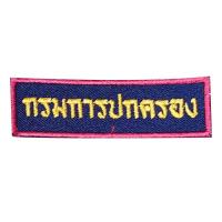 อาร์ม กรมการปกครอง ชรบ.เย็บติดเสื้อ