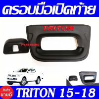 ครอบมือเปิดกระบะท้าย V2 ดำด้าน-โลโก้แดง มิตซูบิชิ ไทรตัน MITSUBISHI TRITON 2015 2016 2017 2018 ใส่ร่วมกันได้ A