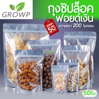 ถุงฟอยด์สีเงิน !! รุ่นหนาพิเศษ !! ถุงซิปล็อค (แพค 50ใบ) ด้านหน้าใส ด้านหลังทึบ ตั้งได้ ถุงฟอยด์ ซิปล็อค ZIPLOCK