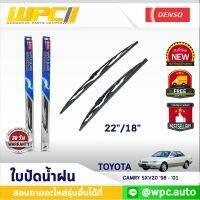 ใบปัดน้ำฝนรถยนต์ DENSO: TOYOTA CAMRY SXV20 ‘98 - ‘01  ก้านเหล็กพรีเมียม มาตรฐาน 1ชิ้น ขนาด 22"/18"  อะไหล่รถยนต์  ได้ทั้งคู่