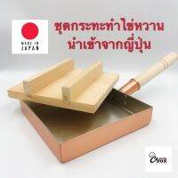 Yourcook - กระทะทามาโกะยากิ กระทะทองแดง กระทะไข่ม้วน กระทะไข่หวาน กระทะสี่เหลี่ยม ขนาด 18, 21, 24 ซม. นำเข้าจาก ญี่ปุ่น