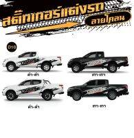 สติ๊กเกอร์ติดรถยนต์ สติกเกอร์ติดรถกระบะ MITSUBISHI TRITON มิตซูบิชิ ไทรทัน ลายสวย สีชัด มีให้เลือกหลายลาย (1 ชุด 2 ข้าง) พร้อมส่ง