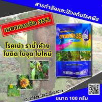 เมทาแลกซิล 35% ปริมาณ100กรัมกำจัดเชื้อราโรครากเน่า  เน่ายุบ กล้าผัก พริก ต่างๆ