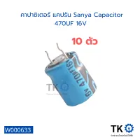 คาปาซิเตอร์ แคปรัน Sanya Capacitor 470UF 16V มี 10 คาปาซิเตอร์บอร์ดแผงวงจรอิเล็กทรอนิกส์ ใช้ได้หลายอย่าง