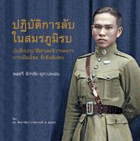 Riverbooks หนังสือประวัติศาสตร์ : ปฏิบัติการลับ ในสมรภูมิรบ