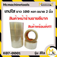 เทปใส 2 นิ้ว ยาว 100 หลา ARMAK รุ่น สีใส By Mcmachinetools