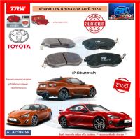 ผ้าเบรค TRW TOYOTA GT86 2.0L ปี 2012-&amp;gt; (โปรส่งฟรี)