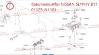 น๊อตยางแท่นเครื่อง NISSAN SLYPHY B17 3 ตัว 01125-N1101 (เป็นอะไหล่แท้ Nissan) รหัส A611