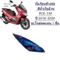 กันร้อนข้างท่อ  สีน้ำเงินล้วน     PCX-150   ปี 2018-2020  1 ชิ้น