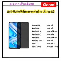 [AG ดำด้าน] ฟิล์มกระจก เต็มจอ For Mi Xiaomi Redmi PocoM3 Redmi9 Redmi9a Redmi9c Redmi9T Redmi10A Redmi10C  Mi9T Mi9Tpro Note7 Note8 Note8Pro Note9S Note9Pro Note11 Note11s Note11Pro Temperedglass