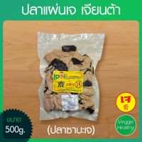 ?สินค้าขายดี? ปลาแผ่นเจ (ปลาซาบะ) LOVE J (เจียนต้า) ขนาด 500 กรัม, VEGETARIAN SUNNY FISH 500G.