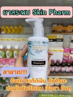 NEW สูตรพรีเมี่ยม แชมพูสำหรับโรคผิวหนัง Skin Pharm รังแค หนังศีรษะลอก สะเก็ดเงิน เซบเดิร์ม ต่อมไขมันอักเสบ สิวที่หัว สินค้าพร้อมส่ง