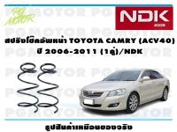 สปริงโช๊คอัพหน้า TOYOTA CAMRY (ACV40) ปี 2006-2011 (1คู่)/NDK