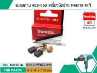 แปรงถ่าน #CB-65A สำหรับเครื่องมือช่าง MAKITA #แท้ (Original Part) (No.150103A)