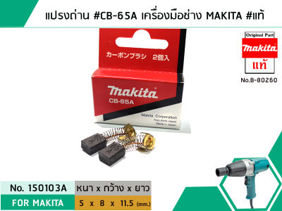 แปรงถ่าน #CB-65A สำหรับเครื่องมือช่าง MAKITA #แท้ (Original Part) (No.150103A)