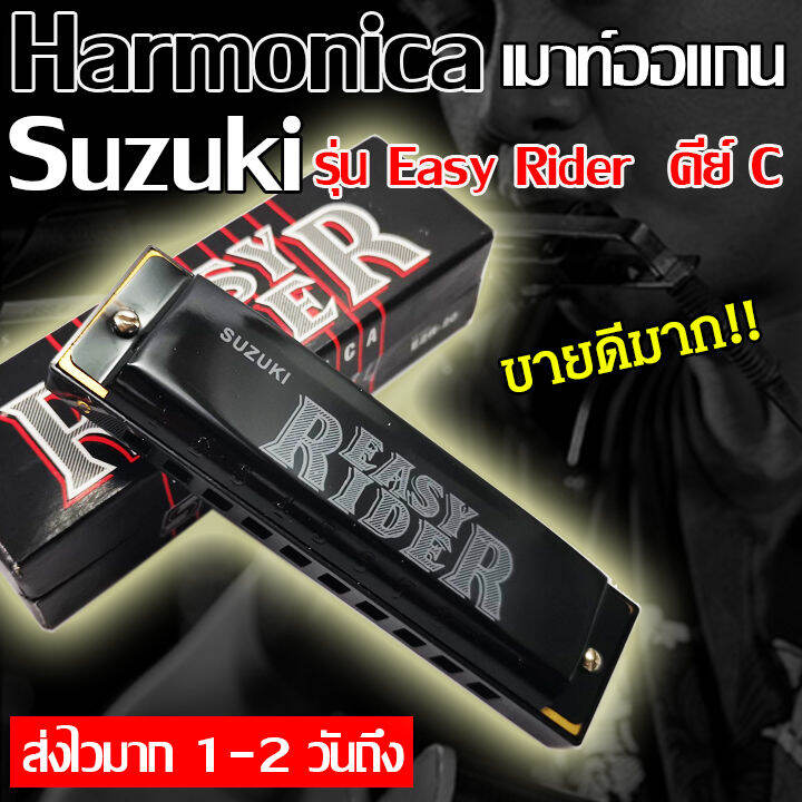 ฮาร์โมนิกา-เมาท์ออแกน-suzuki-harmonica-รุ่น-easy-rider-ขนาด-10-ช่อง-คีย์-c-ของแท้