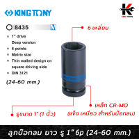 KING TONY ลูกบ๊อกลม ยาว รู 1” 6 เหลี่ยม (เบอร์ 24-60 mm.) ลูกบล็อคลม1นิ้ว ลูกบล็อคลมยาว ลูกบล็อคลม kingtony ลูกบล็อคลม 1 นิ้ว ลูกบล็อก kingtony ของแท้ 100%