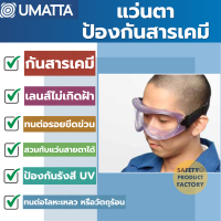 UMATTA แว่นครอบตานิรภัย ป้องกันสารเคมี ฝุ่น โลหะเหลว วัตถุร้อน รังสี UV ไม่เกิดฝ้า