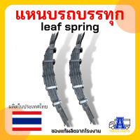 แหนบ3นิ้ว9ชั้นรถพ่วง NBK, CC รถบรรทุกพ่วง แหนบรถเทเลอร์ รถสิบล้อ leaf spring (ราคา/ชิ้น) 3นิ้ว 9ชั้น หนาเท่ากันทั้งตับ