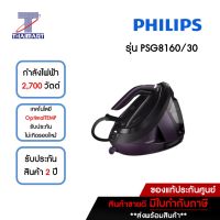 PHILIPS เตารีดหม้อต้ม 2,700 วัตต์ Philips PSG8160/30 | ไทยมาร์ท THAIMART