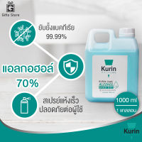 Kurin Care alcohol hand spray สเปรย์แอลกอฮอล์ 70% ออริจินัล สะอาด ปลอดภัย 1แกลลอน/1000 ml