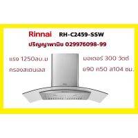 ปริญญาพานิชXรินไน Rinnai RH-C2459-SSW RHC2459SSW เครื่องดูดควันทรงกระโจม(กระจก) แรง1250ลบ.ม +กรองสเตนเลส มอเตอร์300วัตต์