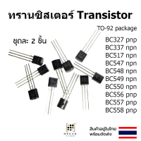 ทรานซิสเตอร์ transistor 2ชิ้น bc327 bc337 bc517 bc547 bc548 bc549 bc550 bc556 bc557 bc558 npn pnp