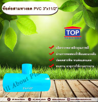 ข้อต่อสามทางลด PVC 3”x11/2” ข้อต่อ PVC ข้อต่อพีวีซี ข้อต่อสามทางลด 3 นิ้ว ออก 11/2 นิ้ว