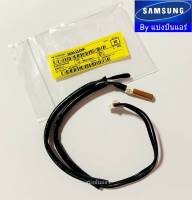 เซ็นเซอร์แอร์ซัมซุง Samsung ของแท้ 100% Part No. DB95-01438C (เซนเซอร์น้ำแข็ง + อุณหภูมิ)