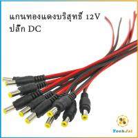 TookJai ซ็อกเก็ตปลั๊กแจ็คเสียบสายเคเบิล 12 โวลต์ แจ๊คเสียบ DC 5.5 * 2.1 mm ตัวผู้ ตัวเมีย เชื่อมต่อ อุปกรณ์Pure copper core plug