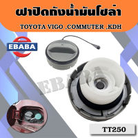 ฝา ฝาถัง ฝาปิดถังน้ำมันโซล่า TOYOTA VIGO ,COMMUTER ,KDH รหัสสินค้า TT250