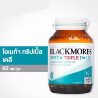 [ของแท้ฉลากไทย] Blackmores Omega Triple Daily แบลคมอร์ส โอเมก้า ทริปเปิ้ล เดลี (ผลิตภัณฑ์เสริมอาหาร โอเมก้า 3 จากน้ำมันปลา)