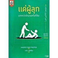 แด่ผู้ลุก มากกว่าจำนวนครั้งที่ล้ม (ขนาด A5 = 14.8x21 cm, ปกอ่อน, เนื้อในกระดาษถนอมสายตา, พิมพ์ 2 สี, 95 หน้า)